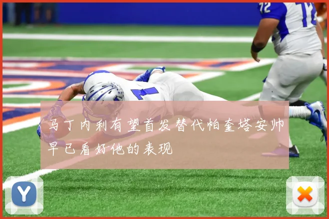 马丁内利有望首发替代帕奎塔安帅早已看好他的表现