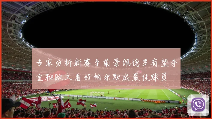 专家分析新赛季前景佩德罗有望夺金靴欧文看好帕尔默成最佳球员