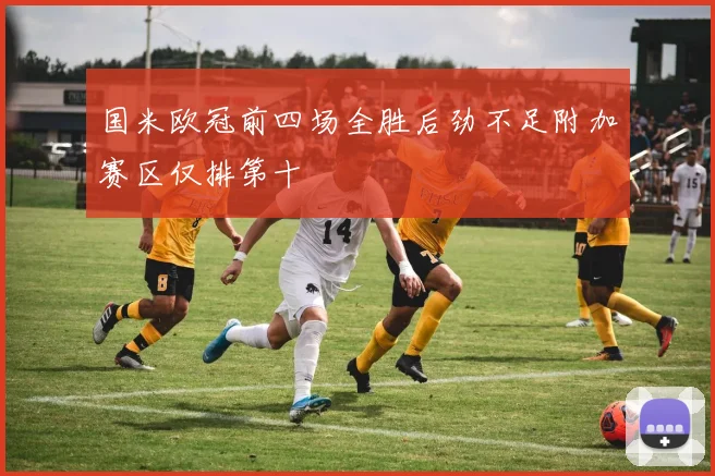 国米欧冠前四场全胜后劲不足附加赛区仅排第十