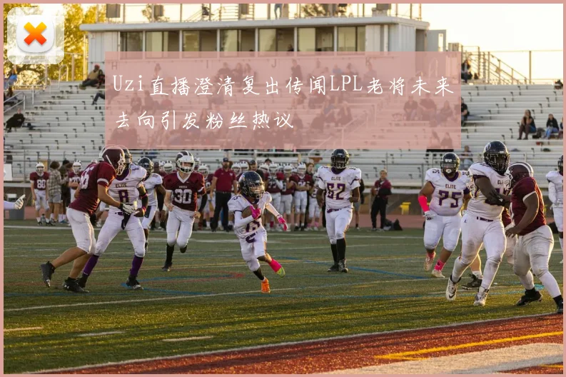 Uzi直播澄清复出传闻LPL老将未来去向引发粉丝热议