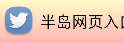 半岛网页入口 logo